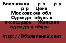 Босоножки 37.5р-р  37 р-р    36.5-37 р-р  › Цена ­ 300 - Московская обл. Одежда, обувь и аксессуары » Женская одежда и обувь   